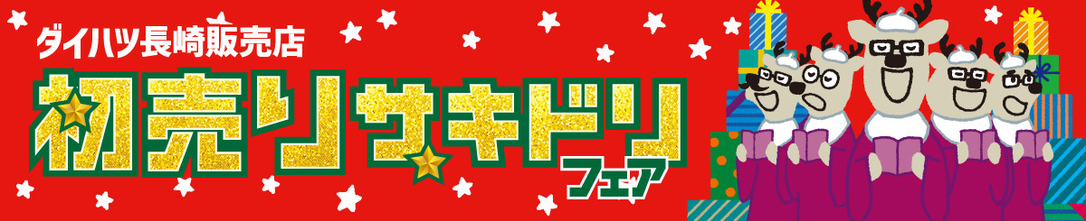 ダイハツ長崎販売店 初売りサキドリフェア